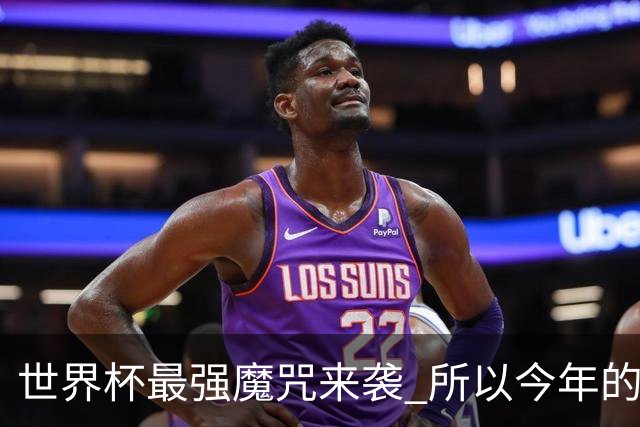 世界杯最强魔咒来袭 所以今年的冠军是？
