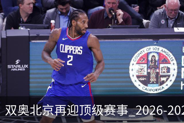 双奥北京再迎顶级赛事 2026-2028年国际篮联洲际杯落户北京