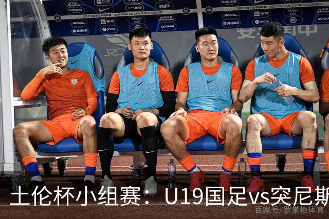 土伦杯小组赛：U19国足vs突尼斯U23，亚洲3队均有机会晋级4强