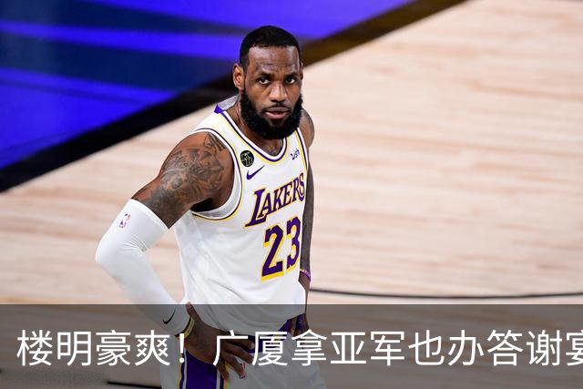 楼明豪爽！广厦拿亚军也办答谢宴 奖励600万 胡金秋高兴 孙铭徽尴尬