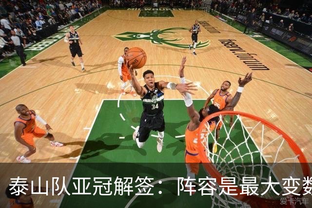 泰山队亚冠解签：阵容是最大变数 看足协如何抉择