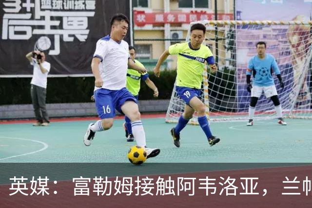 英媒：富勒姆接触阿韦洛亚，兰帕德和阿莫林也是其帅位候选