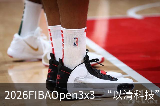 2026FIBAOpen3x3 “以清科技”杯上海市三人篮球公开赛浦东站落幕