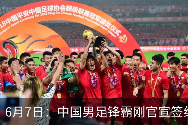 6月7日：中国男足锋霸刚官宣签约巴萨俱乐部